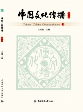 中国文化传播期刊